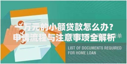 一万元的小额贷款怎么办？申请流程与注意事项全解析
