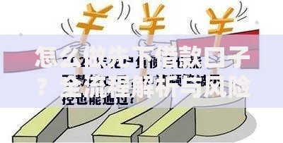 怎么做先下借款口子？全流程解析与风险防范