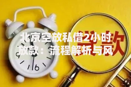 北京空放私借2小时放款：流程解析与风险提示