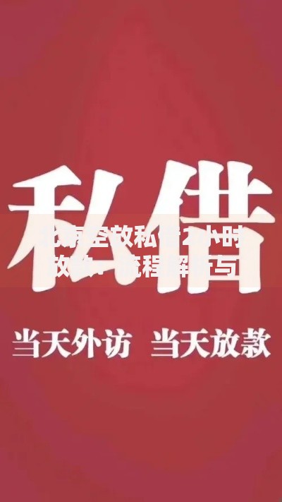 北京空放私借2小时放款：流程解析与风险提示