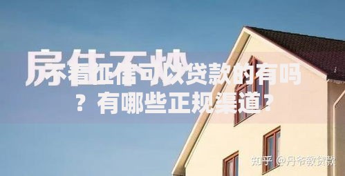 不看征信可以贷款的有吗？有哪些正规渠道？