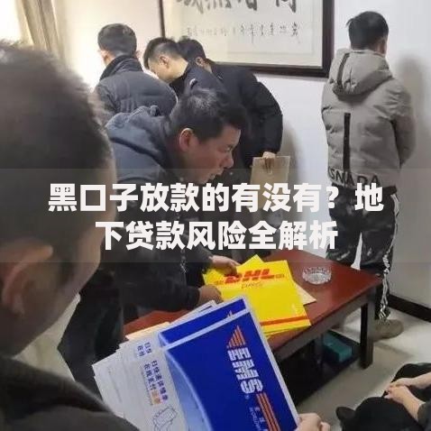 黑口子放款的有没有？地下贷款风险全解析