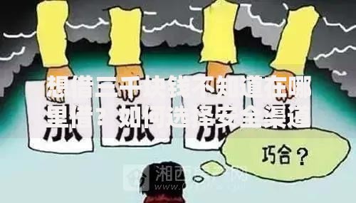 想借三千块钱不知道在哪里借？如何选择安全渠道