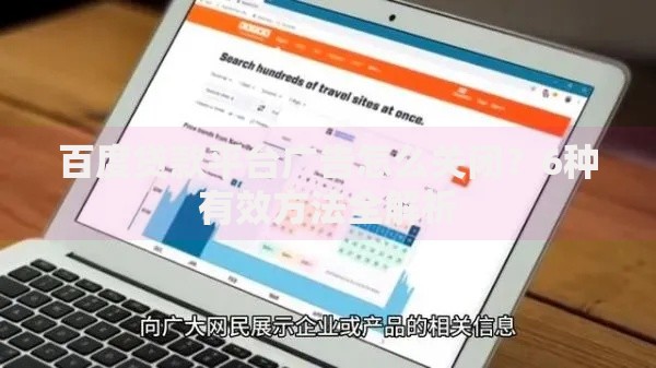 百度贷款平台广告怎么关闭？6种有效方法全解析