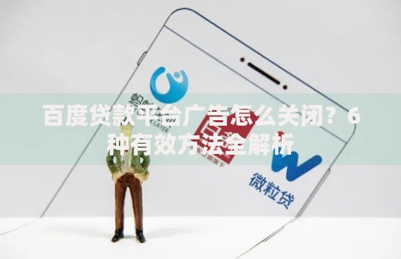 百度贷款平台广告怎么关闭？6种有效方法全解析
