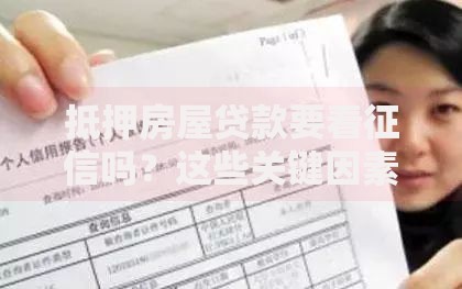 抵押房屋贷款要看征信吗？这些关键因素决定审批结果