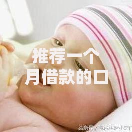 推荐一个月借款的口子秒到的：快速到账的贷款平台解析