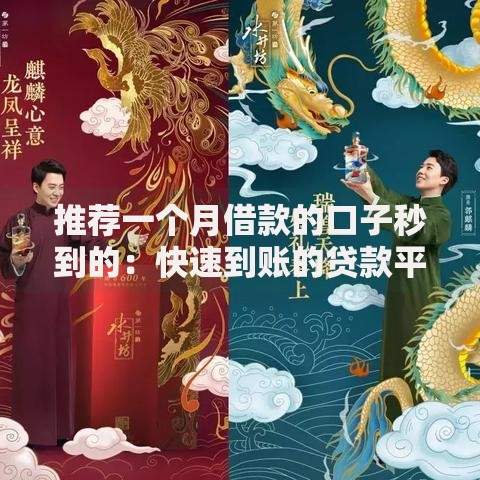 推荐一个月借款的口子秒到的：快速到账的贷款平台解析