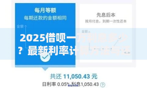 2025借呗一万利息多少？最新利率计算方法与还款策略解析
