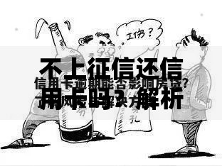 不上征信还信用卡吗？解析隐藏风险与合规方案