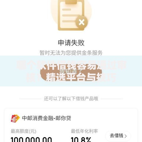 哪个软件借钱容易通过审核？精选平台与技巧