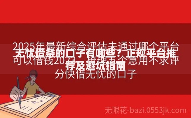 无忧借条的口子有哪些?正规平台推荐及避坑指南 无忧借条的口子有哪些?正规平台推荐及避坑指南