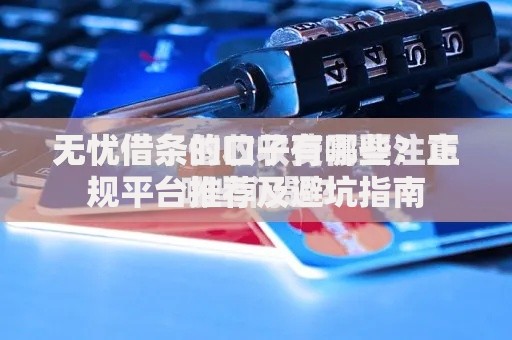 无忧借条的口子有哪些?正规平台推荐及避坑指南 无忧借条的口子有哪些?正规平台推荐及避坑指南
