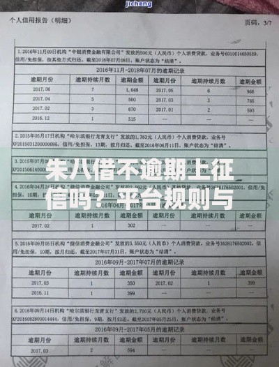 朱八借不逾期上征信吗？平台规则与征信影响深度解析