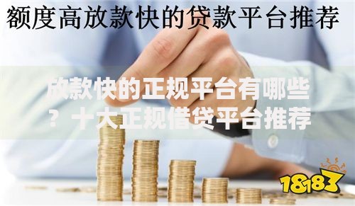 放款快的正规平台有哪些？十大正规借贷平台推荐