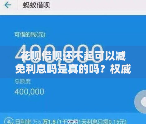 花呗借呗还不起可以减免利息吗是真的吗？权威解答