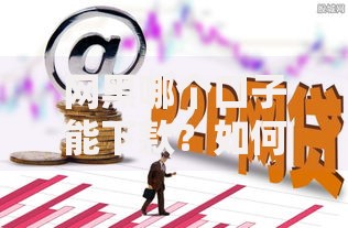 网黑哪个口子能下款？如何申请？详解网贷申请流程与风险