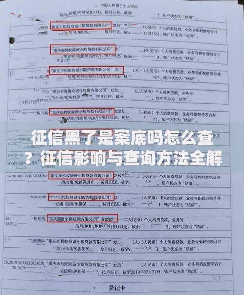 征信黑了是案底吗怎么查？征信影响与查询方法全解析