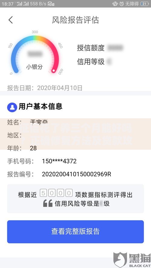 征信花了养三个月能好吗？正确修复方法及贷款攻略