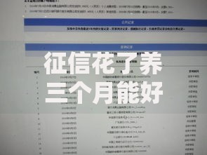 征信花了养三个月能好吗？正确修复方法及贷款攻略
