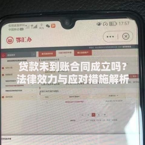 贷款未到账合同成立吗？法律效力与应对措施解析