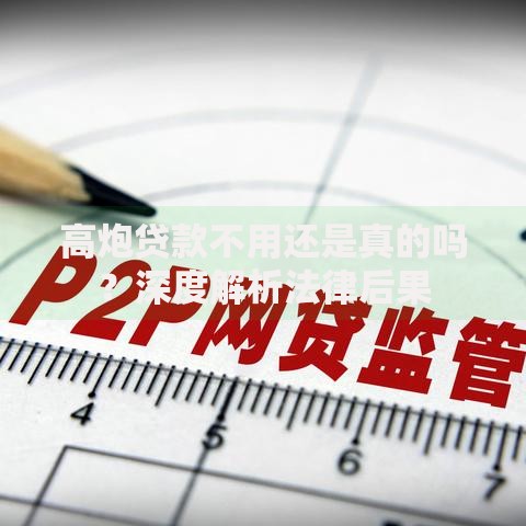 高炮贷款不用还是真的吗？深度解析法律后果