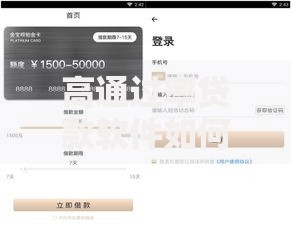 高通过率贷款软件如何选择？用户必看的审核标准与使用技巧