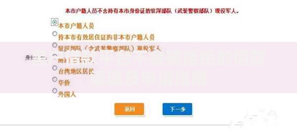 黑户借款平台不会被拒绝的借款渠道及申请指南