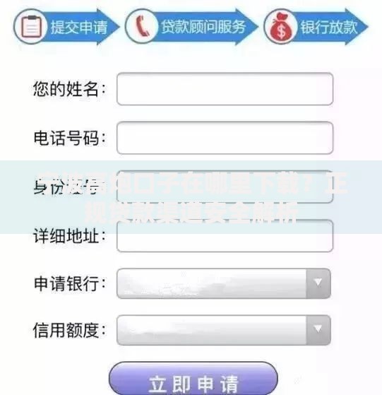 宁波高炮口子在哪里下载？正规贷款渠道安全解析