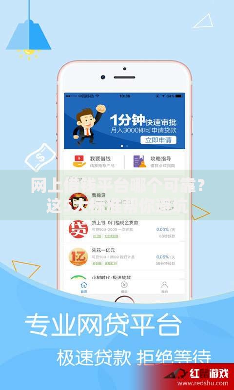 网上借钱平台哪个可靠？这5大标准帮你避坑