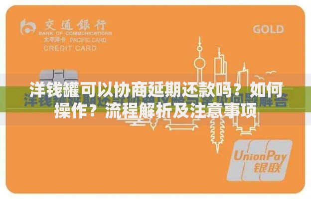 洋钱罐可以协商延期还款吗？如何操作？流程解析及注意事项