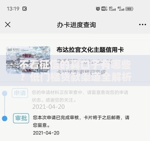 不看征信的真口子有哪些？低门槛贷款渠道全解析