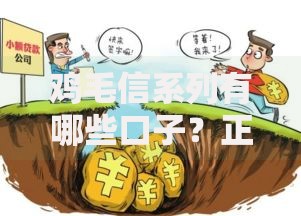 鸡毛信系列有哪些口子？正规贷款渠道全面解析