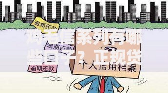 鸡毛信系列有哪些口子？正规贷款渠道全面解析