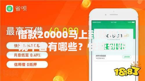 借款20000马上到账的正规平台有哪些？快速到账攻略解析