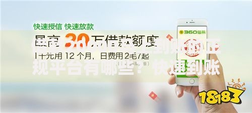 借款20000马上到账的正规平台有哪些？快速到账攻略解析