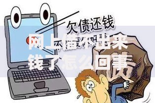 网上借不出来钱了怎么回事？深度解析贷款受阻原因及解决办法