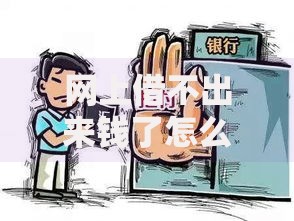 网上借不出来钱了怎么回事？深度解析贷款受阻原因及解决办法