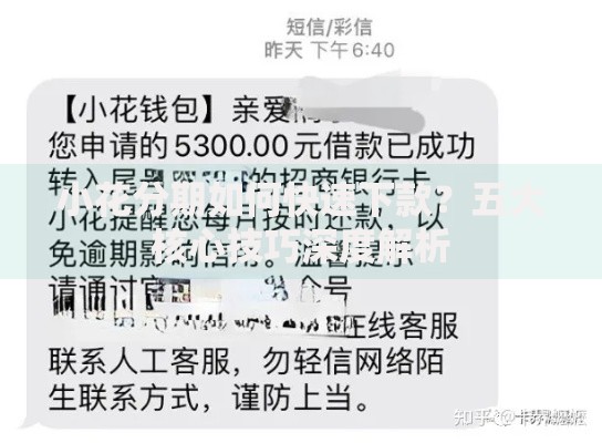 小花分期如何快速下款？五大核心技巧深度解析
