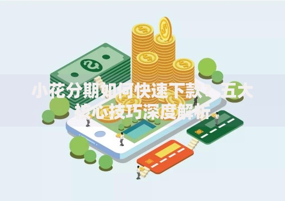 小花分期如何快速下款？五大核心技巧深度解析