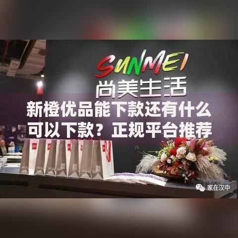 新橙优品能下款还有什么可以下款？正规平台推荐解析