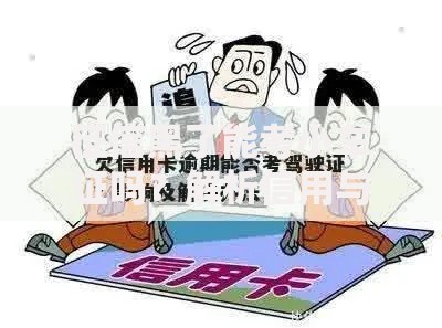 征信黑了能考小车证吗？解析信用与驾照关系