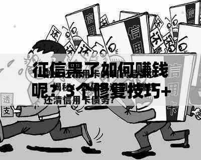 征信黑了如何赚钱呢？3个修复技巧+5种副业方案