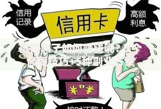 征信黑了如何赚钱呢？3个修复技巧+5种副业方案