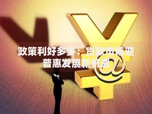 政策利好多多：贷款市场迎普惠发展新机遇