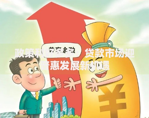 政策利好多多：贷款市场迎普惠发展新机遇