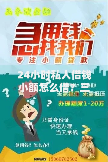 24小时私人借钱小额怎么借？三步快速到账全解析