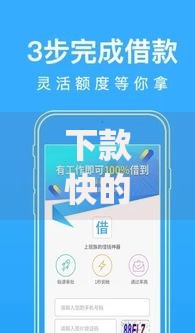下款快的手机app有哪些？高通过率平台解析