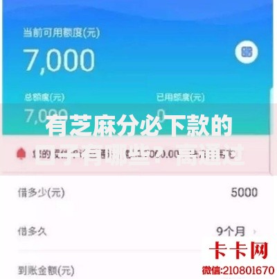 有芝麻分必下款的口子有哪些？高通过率平台解析