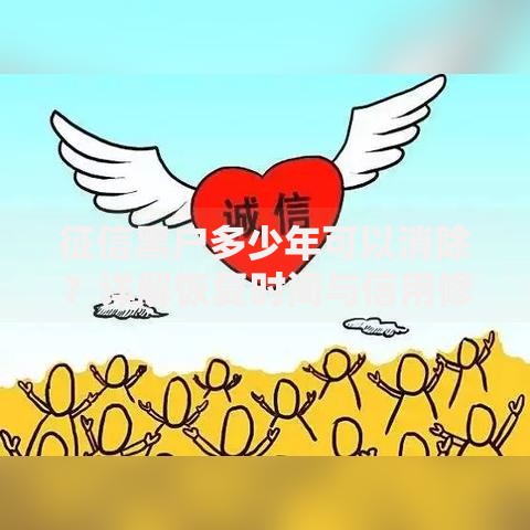 征信黑户多少年可以消除？详解恢复时间与信用修复策略